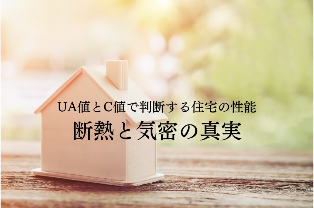 UA値とC値で判断する住宅の性能！断熱と気密の真実を解明！