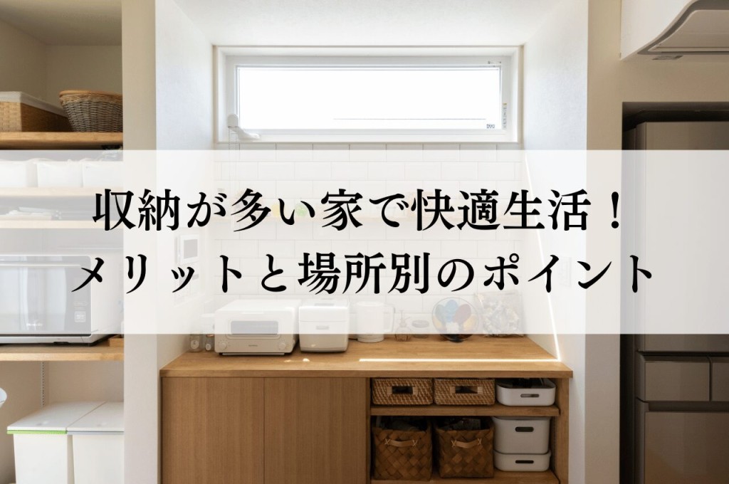 収納が多い家が叶える快適生活！メリットと場所別のポイントを解説