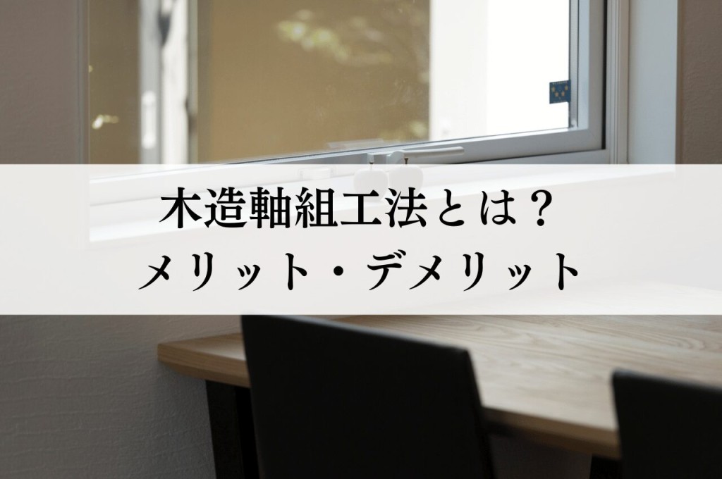 木造軸組工法とは？｜メリット・デメリットからわかる特徴と選び方のポイント