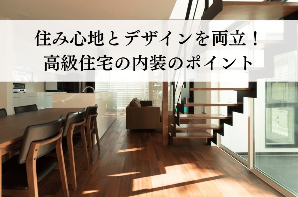 高級住宅の内装を成功させる！住み心地とデザインを両立するポイント