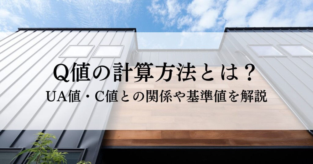 Q値の計算方法とは？UA値・C値との関係や基準値を解説