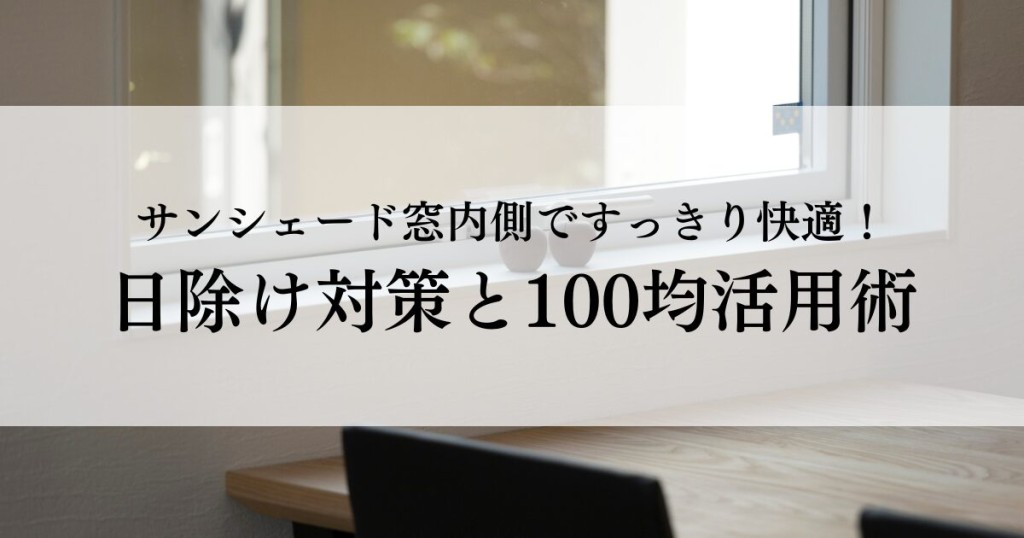 サンシェード窓内側ですっきり快適！効果的な日除け対策と100均活用術