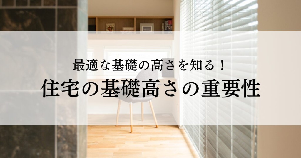 最適な基礎高さを知る！住宅の基礎高さの重要性と決定ポイント