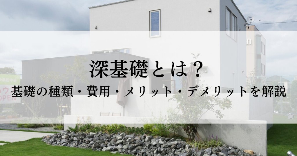 深基礎とは？基礎の種類・費用・メリット・デメリットを解説！