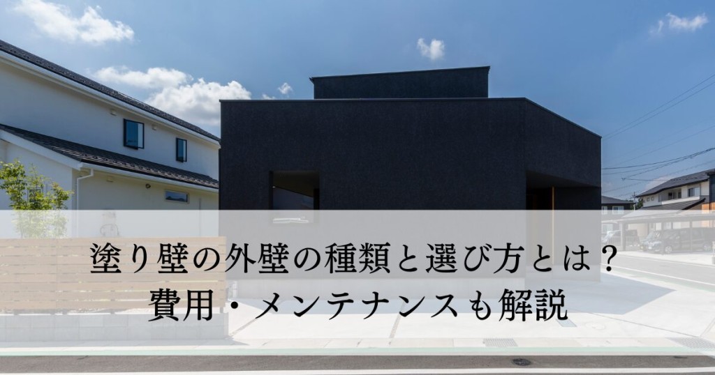 塗り壁の外壁の種類と選び方とは？費用・メンテナンスも解説