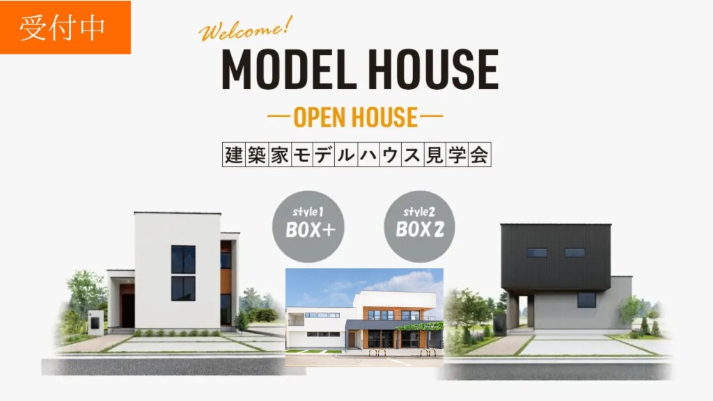 ◇OPEN HOUSE◇<br>建築家モデルハウス見学会開催！